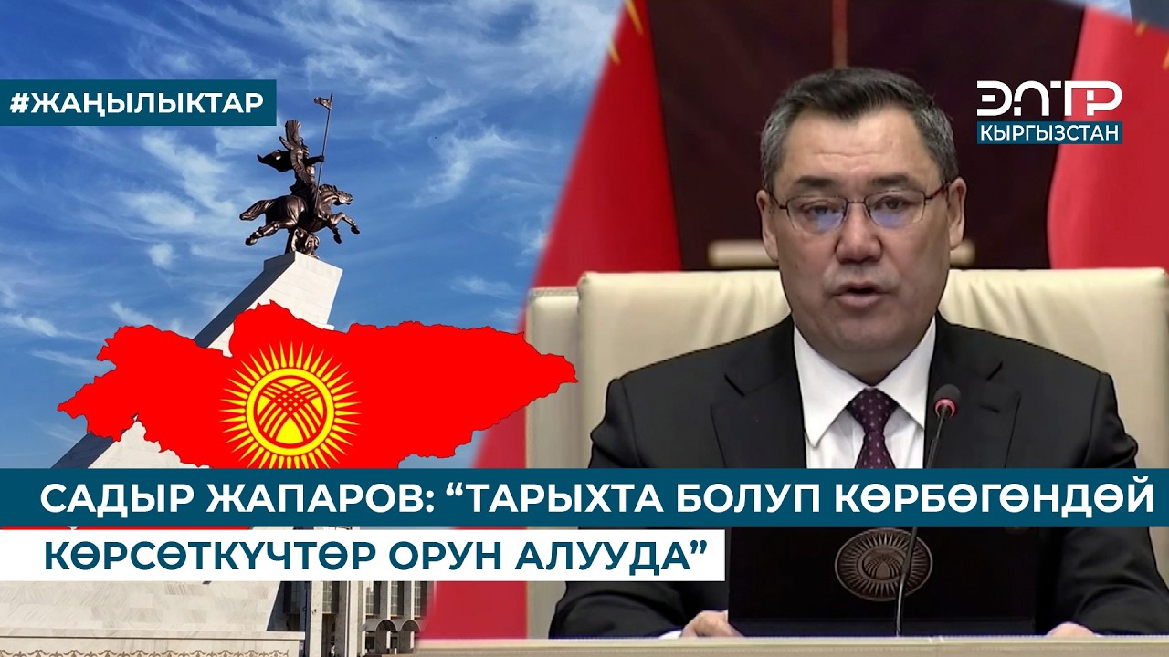 САДЫР ЖАПАРОВ: “ТАРЫХТА БОЛУП КӨРБӨГӨНДӨЙ КӨРСӨТКҮЧТӨР ОРУН АЛУУДА”