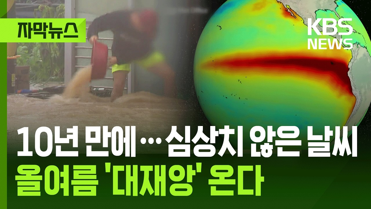 [자막뉴스] 진짜 심상치 않은 요즘 날씨&hellip;올여름 '대재앙' 온다 / KBS 2026.04.14.