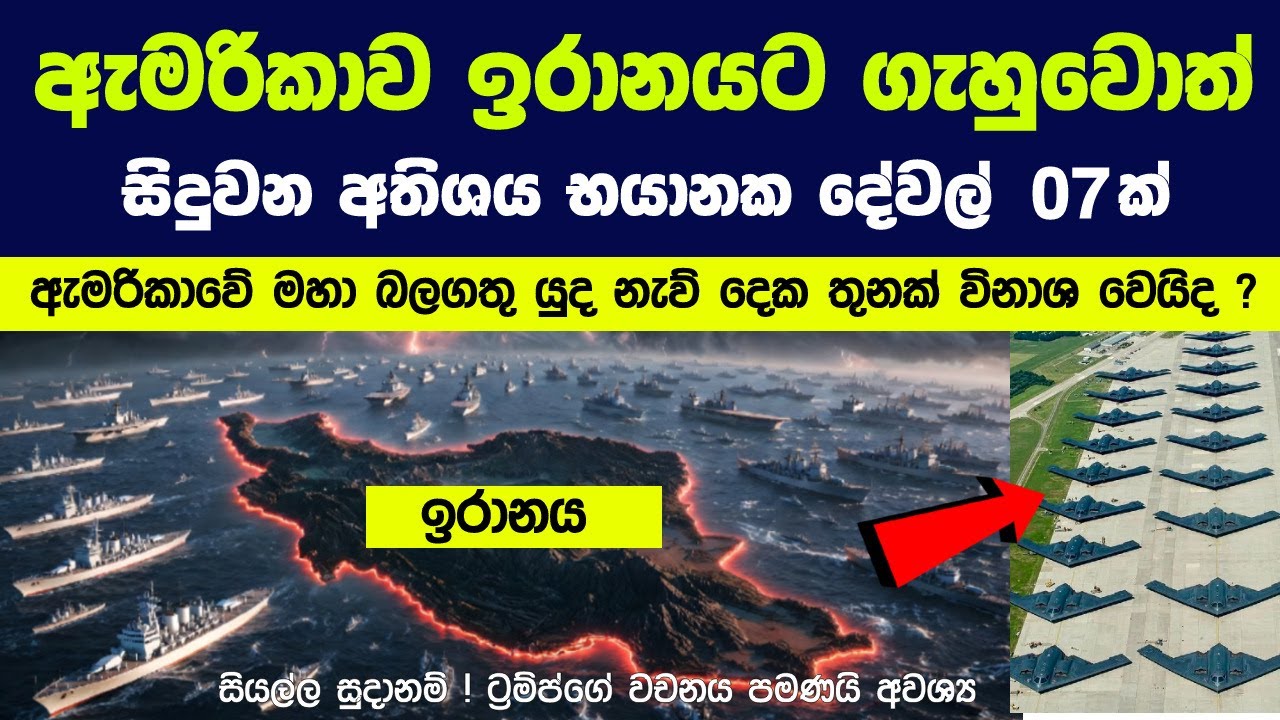 ඇමරිකාව ඉරානයට ගැහුවොත් සිදුවන භයානක දේවල් 07ක් ! ඇමරිකාවේ මහා බලගතු යුද නැව් දෙක තුනක් විනාශ වෙයිද?