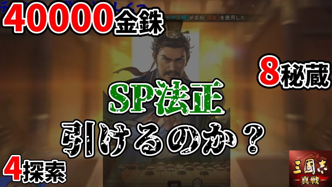 SP法正は引けるのか…？定軍山の戦いスタダ配信ガチャ切り抜き！【三国志真戦】【三国志战略版】