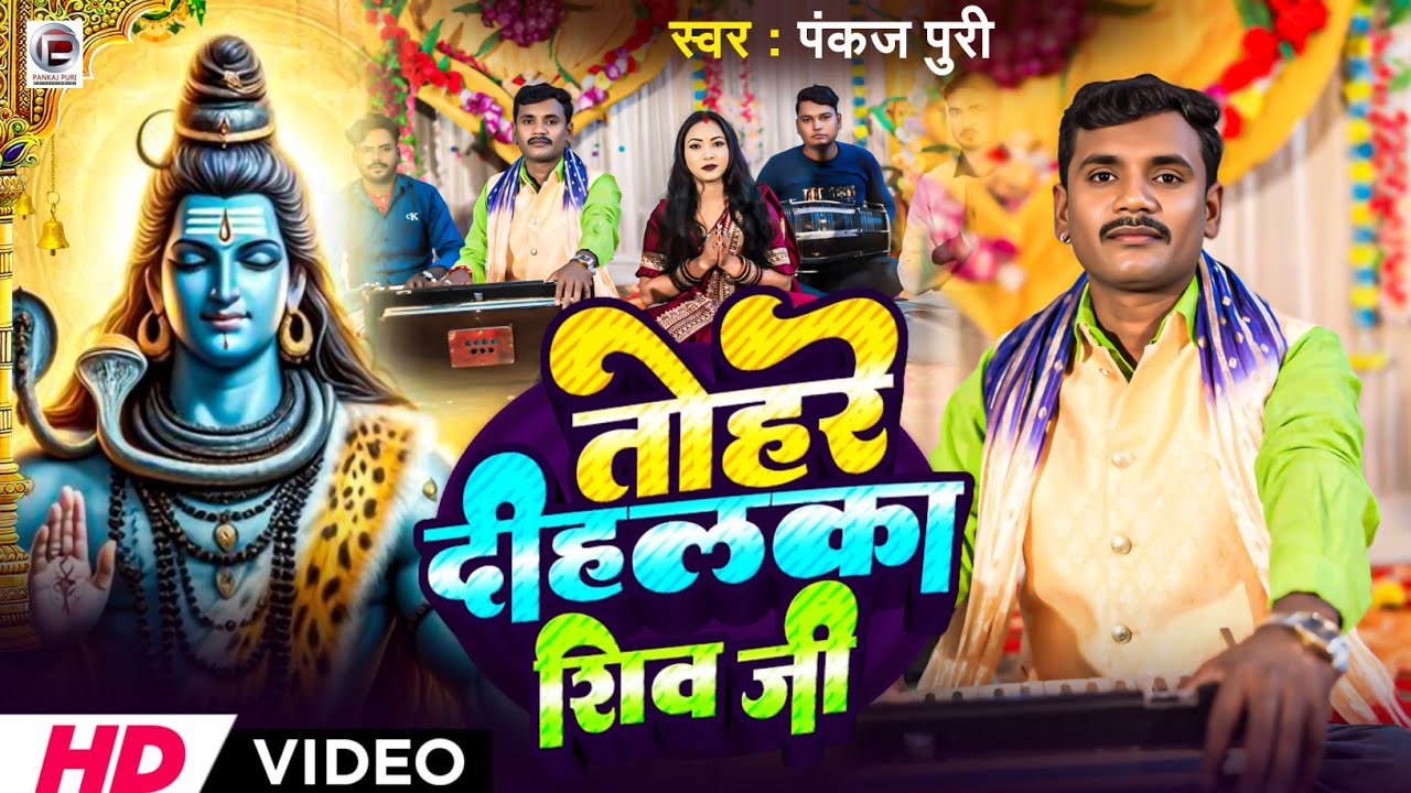 #Video #Shiv_Bhajan || तोहरे दीहलका शिव जी #Pankaj Puri शिव भजन #शिवचर्चा 2025 Tohre Dihlka shiv ji