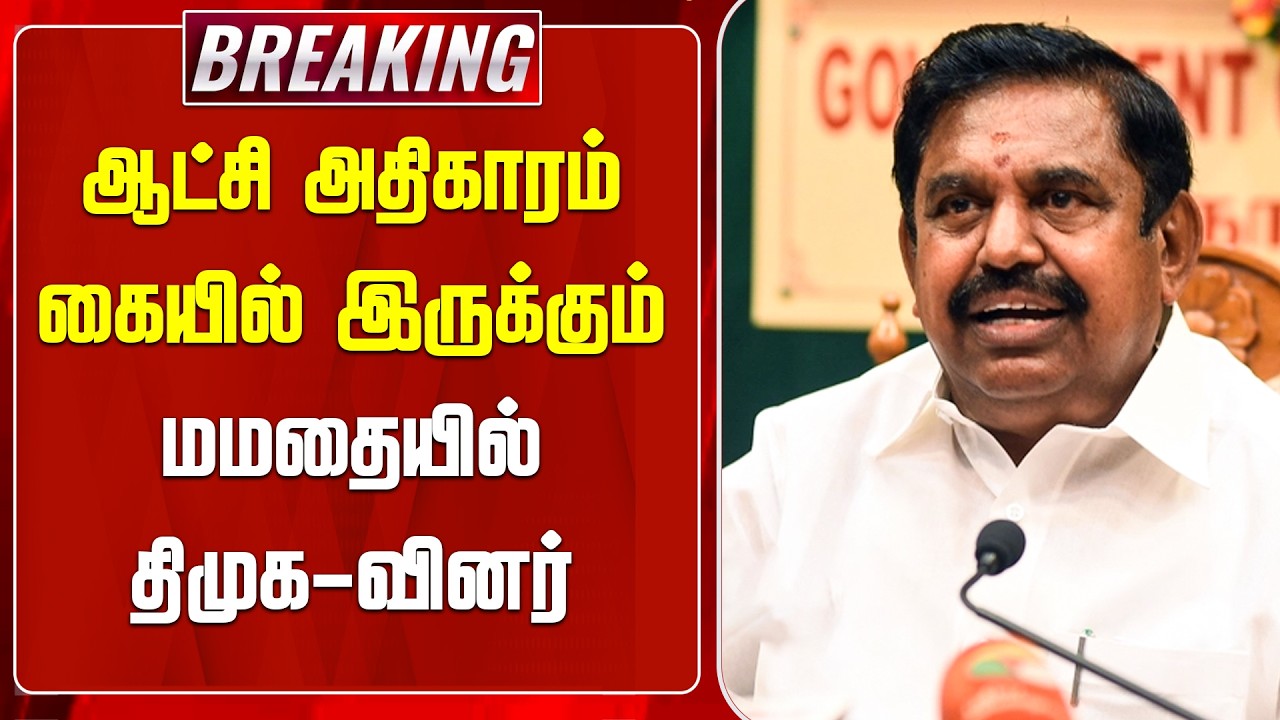 #BREAKING || ஆட்சி அதிகாரம் கையில் இருக்கும் மமதையில் திமுக-வினர் | DMKFAILS | EPS | NEWSJ
