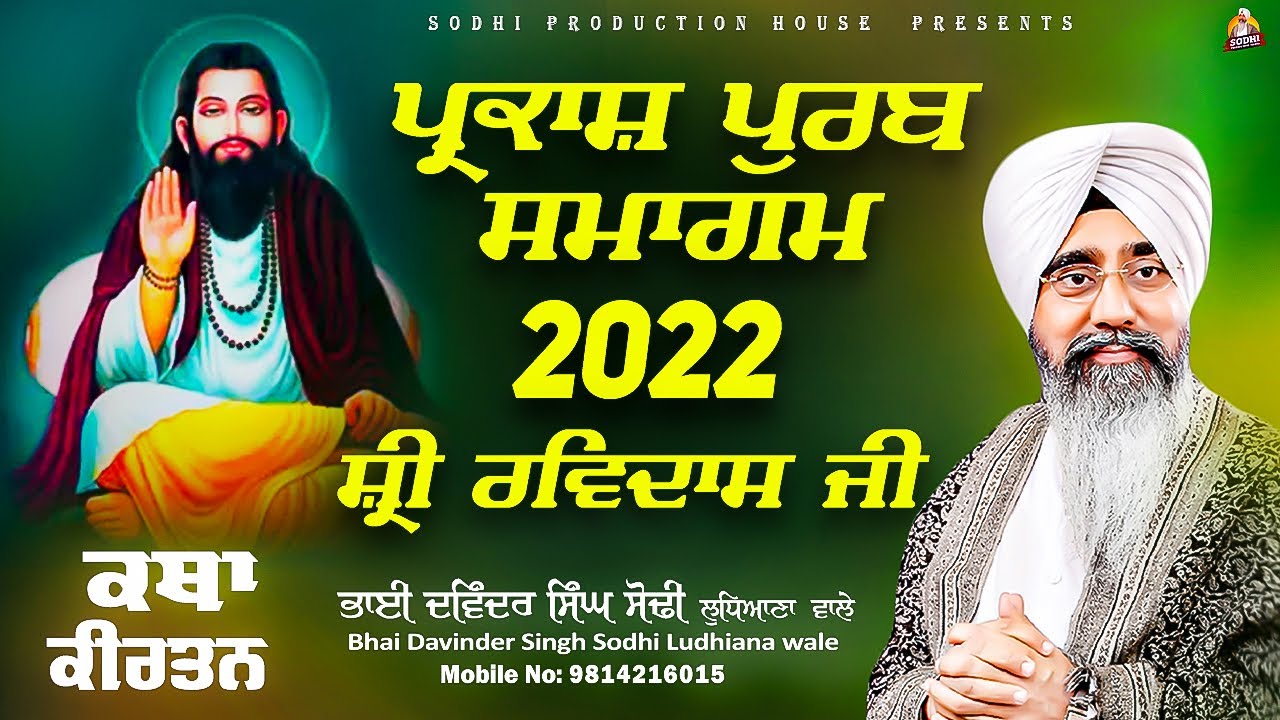 Sri Ravidas Ji Parkash Purabh Samagam 2022 | Bhai davinder singh sodhi | Sodhi Production House