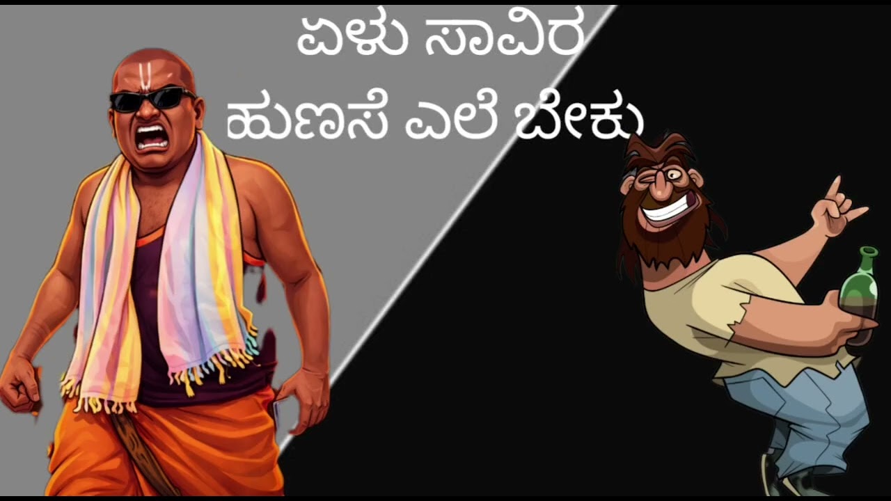 🤣 ಏಳು ಸಾವಿರ ಹುಣಸೆ ಎಲೆ ಬೇಕು 🤣 narshimharaju balapura entertainment video 😂 kannada comedy 😂😅
