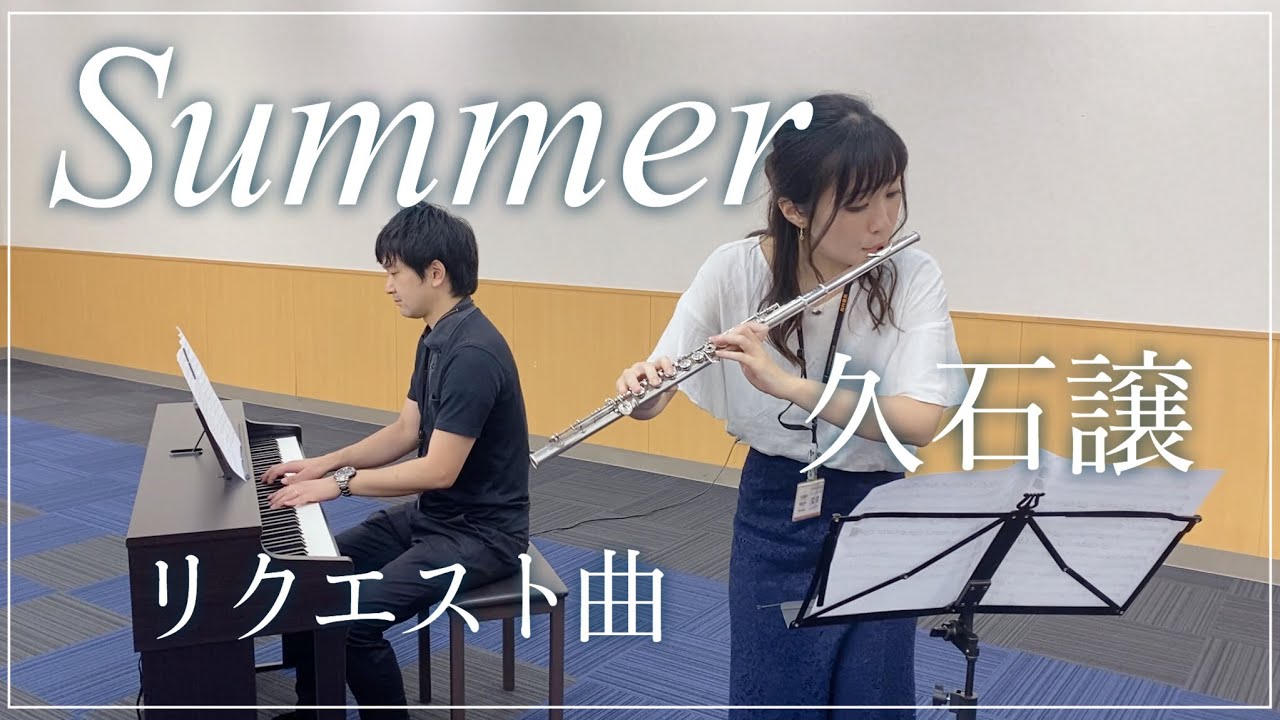 『Summer / 久石譲』島村楽器日の出店 フルート/ピアノ/Joe Hisaishi