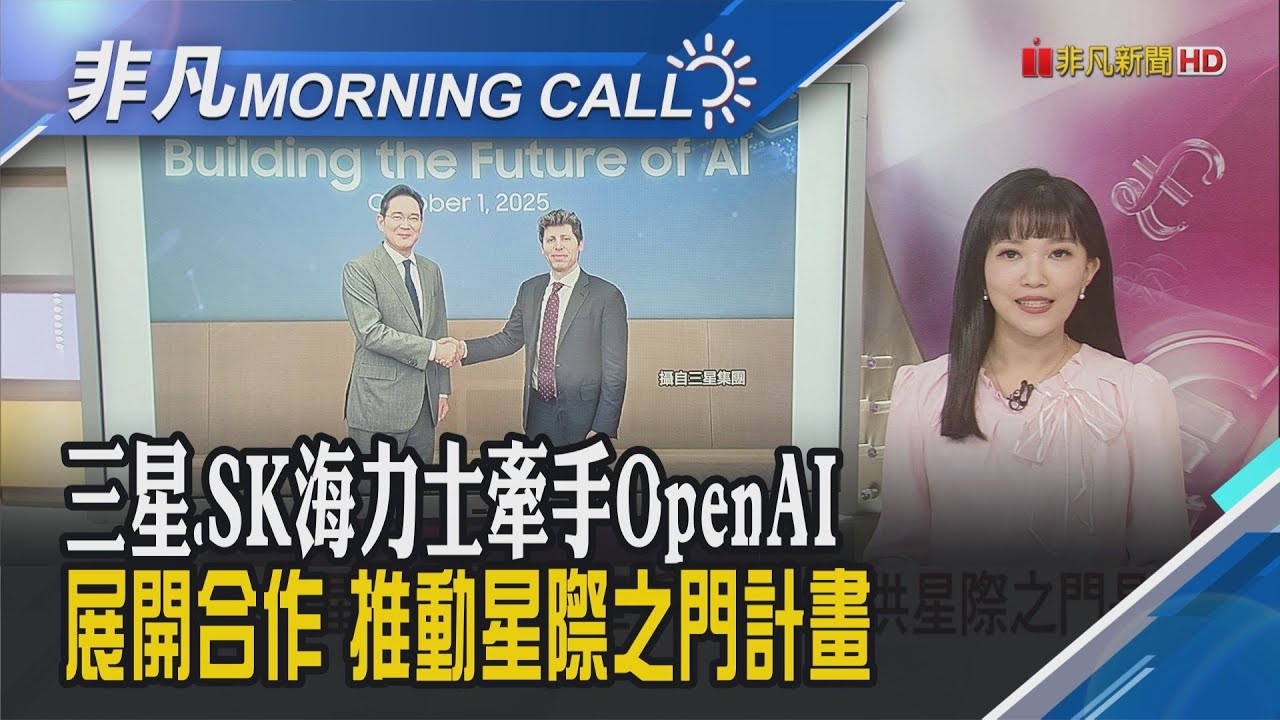 奧特曼會李在鎔簽意向書 推動韓國AI生態系 無懼美國政府關門 標普與那指雙創新高｜主播貝庭｜【非凡Morning Call】20251003｜非凡財經新聞