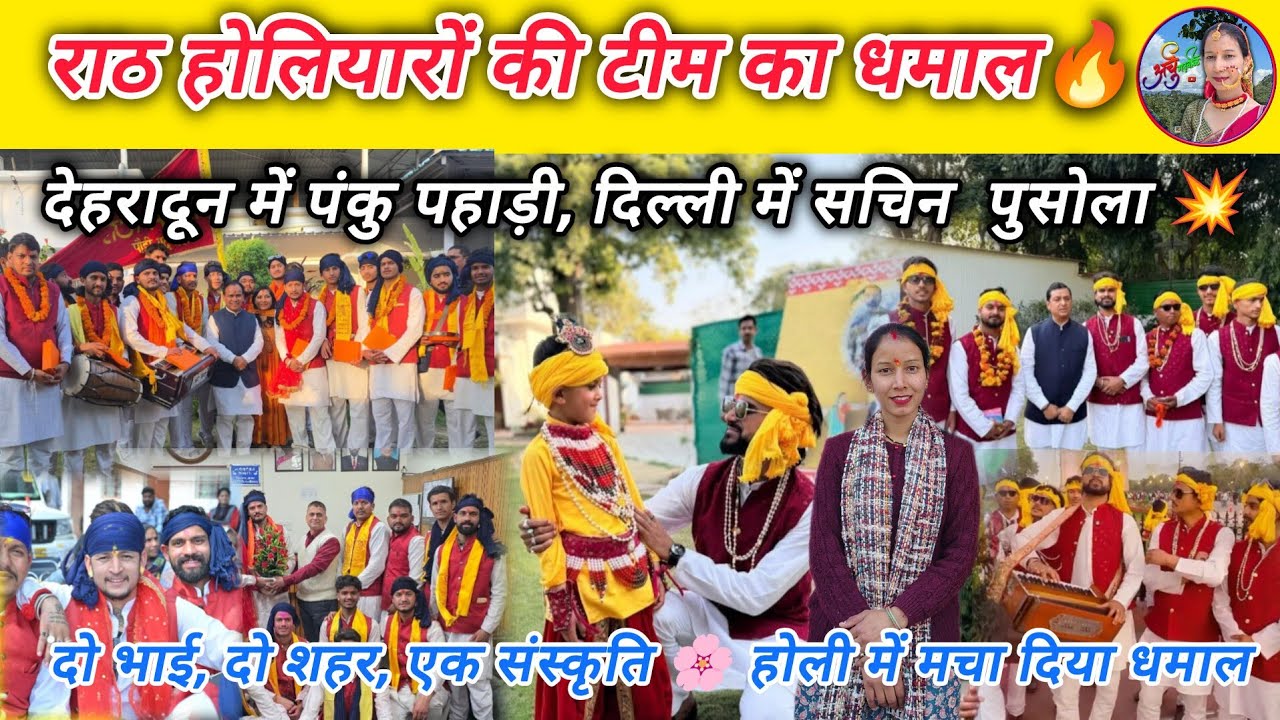 देहरादून vs दिल्ली 🔥 होलियारों का धमाल | पंकु पहाड़ी और सचिन पुसला ने जगा दी संस्कृति #archugarhwali