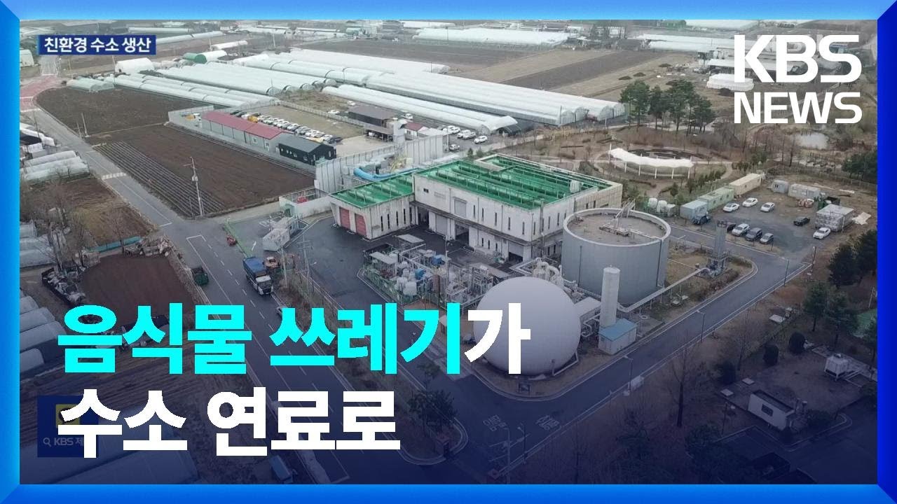 ‘음식물 쓰레기’가 수소로…“가격도 내리고 환경도 지키고” / KBS  2023.03.27.