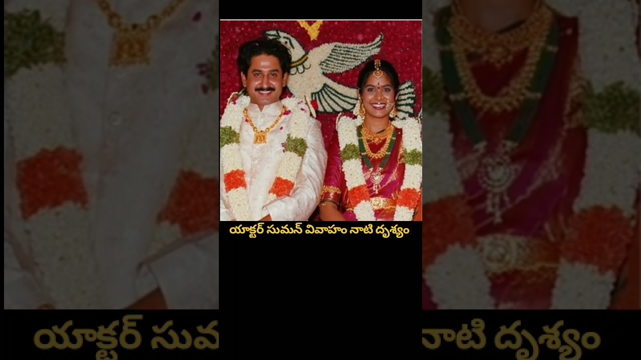 Actor Suman Marriage Rare Video 🤩 సుమన్ వివాహ వేడుక అరుదైన దృశ్యం! #Shorts