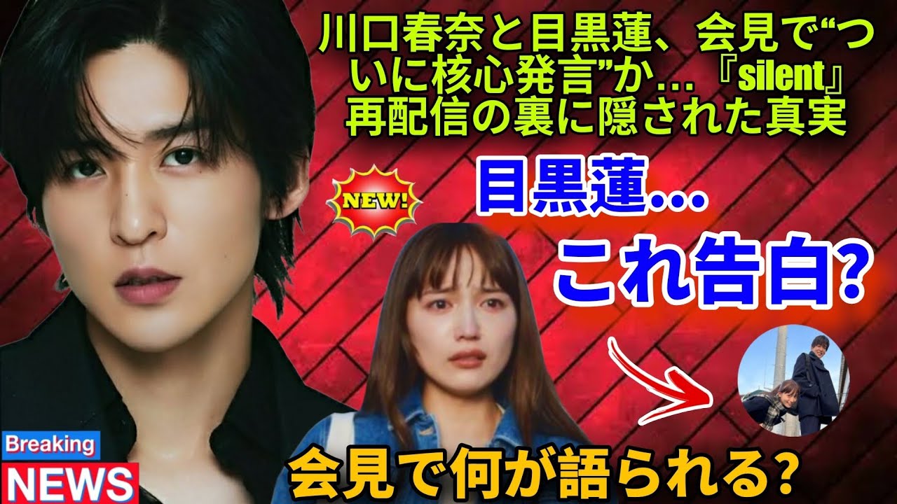 【緊急】川口春奈と目黒蓮が会見で“ついに踏み込んだ”…『silent』TVer再配信の裏で起きている本当のこと Snow Man 