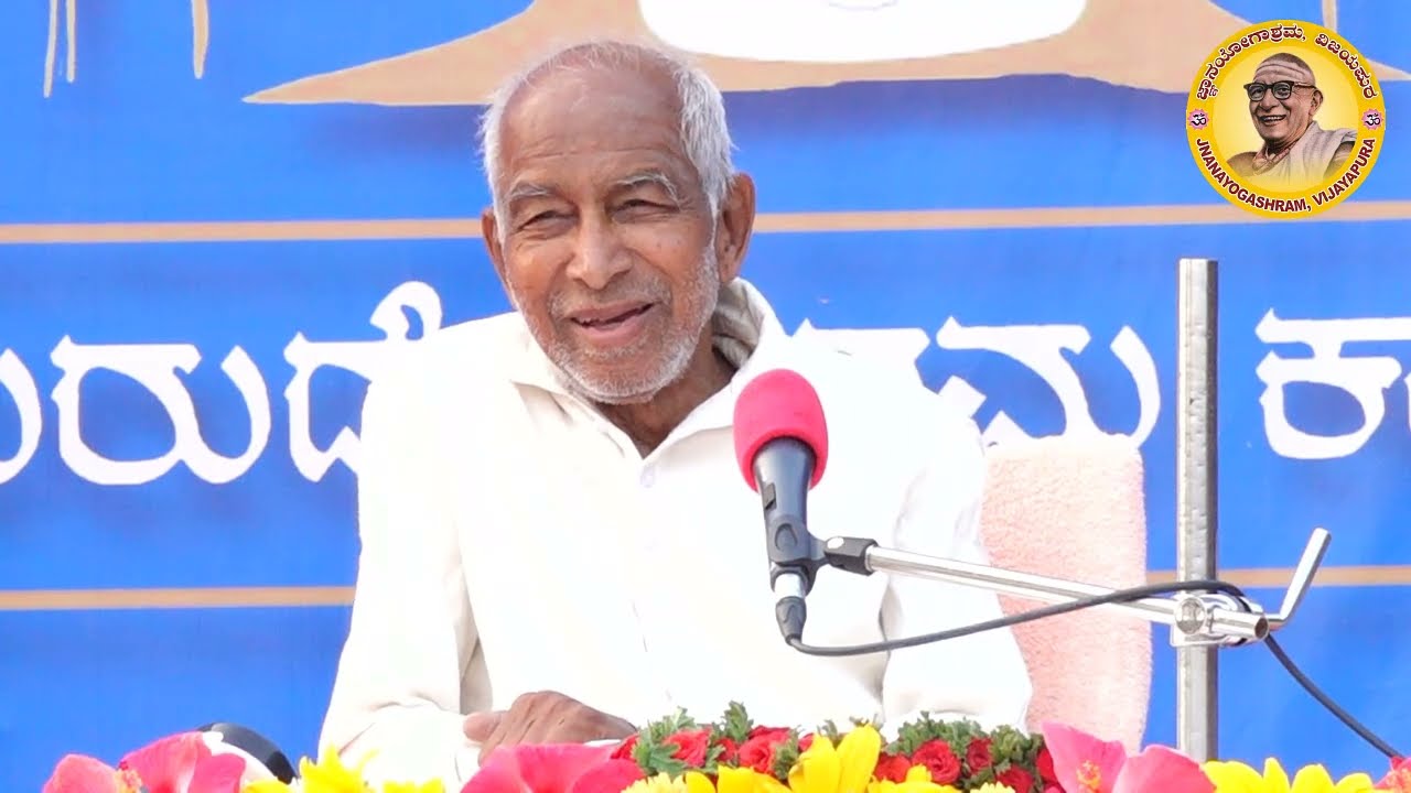 ಪೂಜ್ಯ ಶ್ರೀ ಸಿದ್ಧೇಶ್ವರ ಸ್ವಾಮೀಜಿಯವರ ಆಧ್ಯಾತ್ಮಿಕ  ಪ್ರವಚನ ಕಾಖಂಡಕಿ (05-11-2022)