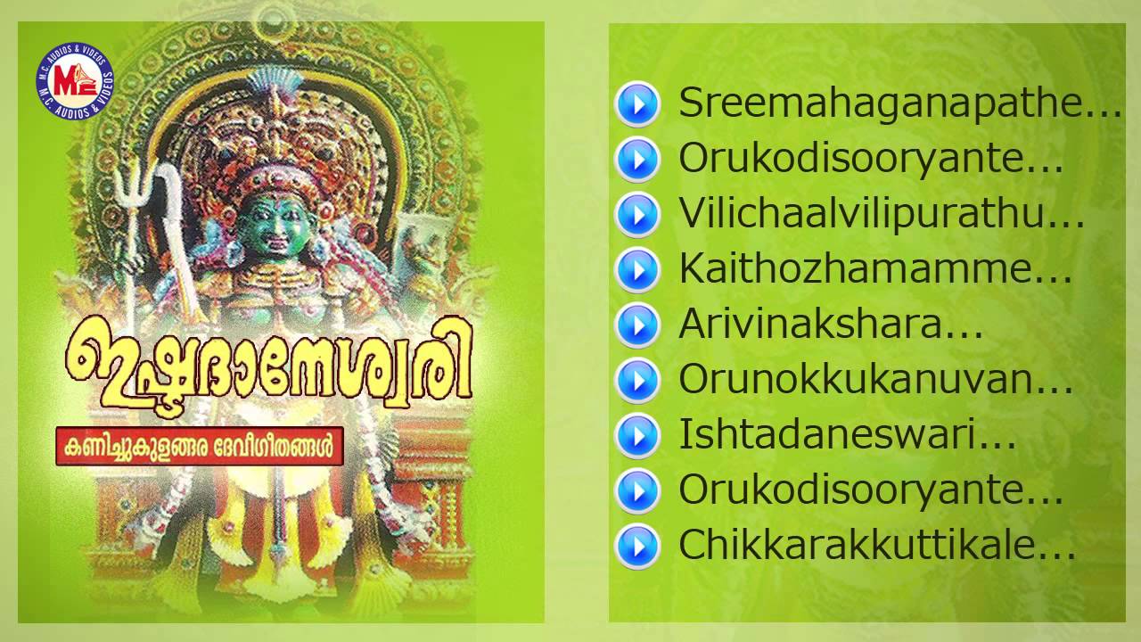 ഇഷ്ടദാനേശ്വരി | Ishtadhaneswari | Hindu Devotional Songs Malayalam | Devi Songs | M G Sreekumar
