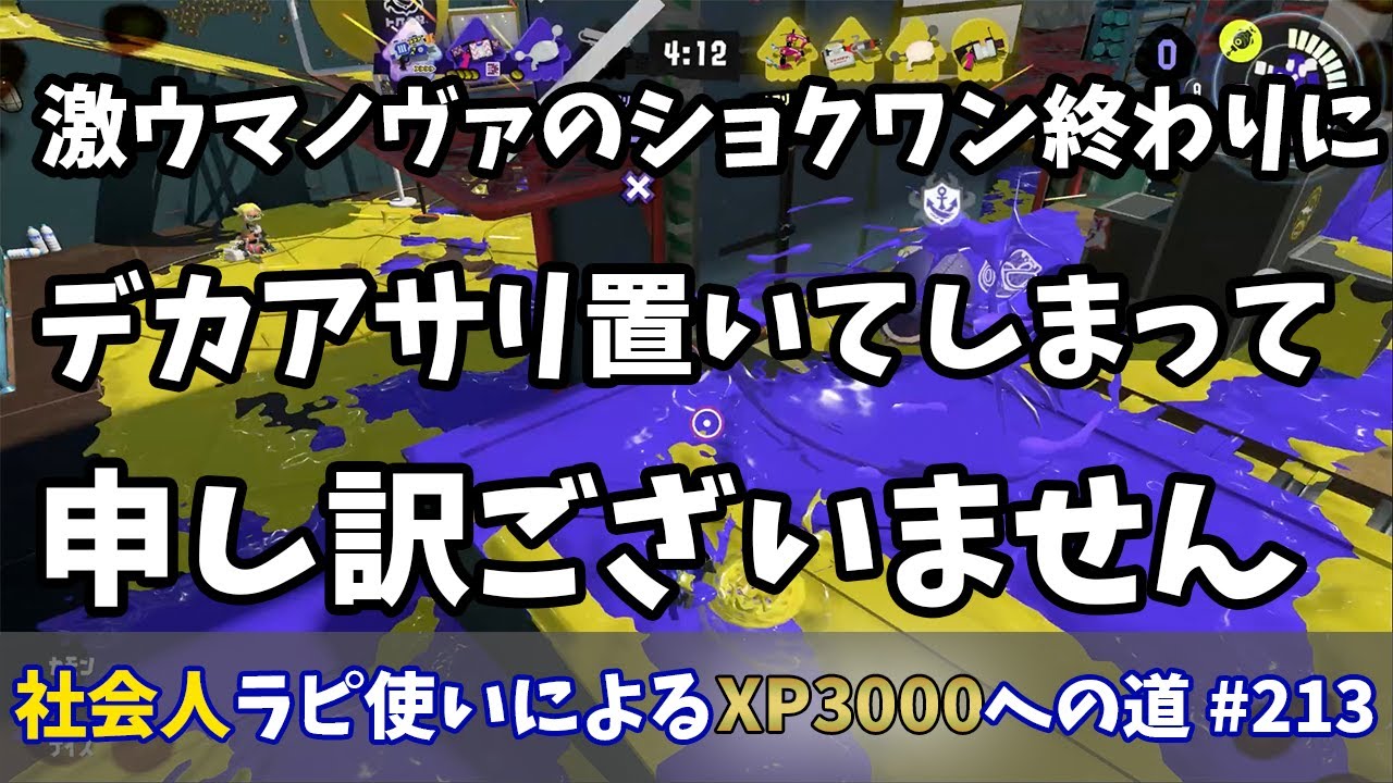【スプラトゥーン3】激ウマノヴァブラスターのショクワン終わりにデカアサリ置いてしまいました。通報だけは勘弁してください…社会人ラピデコ使いによるXP3000への道#213