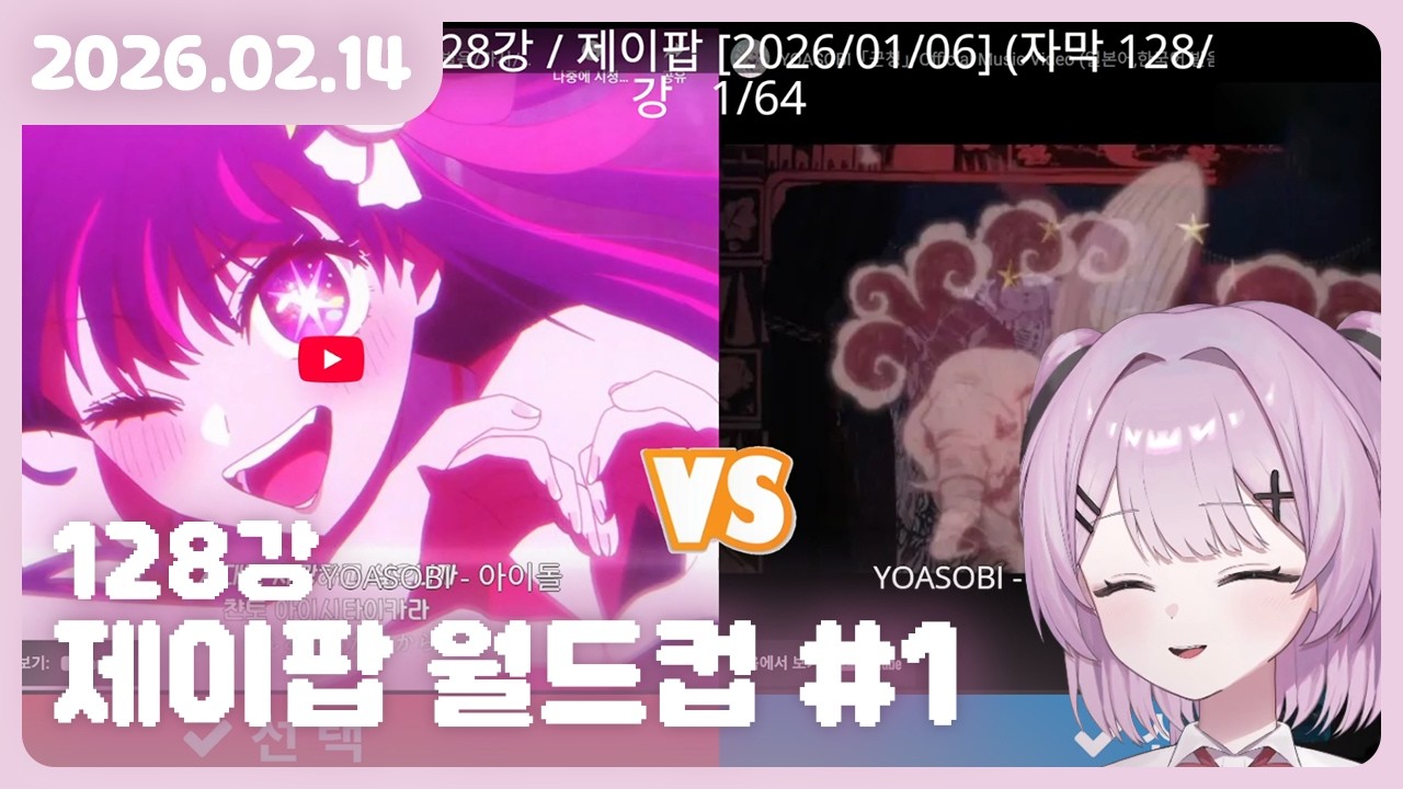 [2026.02.14] J-POP 월드컵 128강 #1