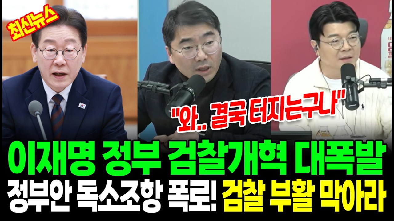 [최신] 매불쇼 중대발표! 이재명 정부 검찰개혁 대폭발 