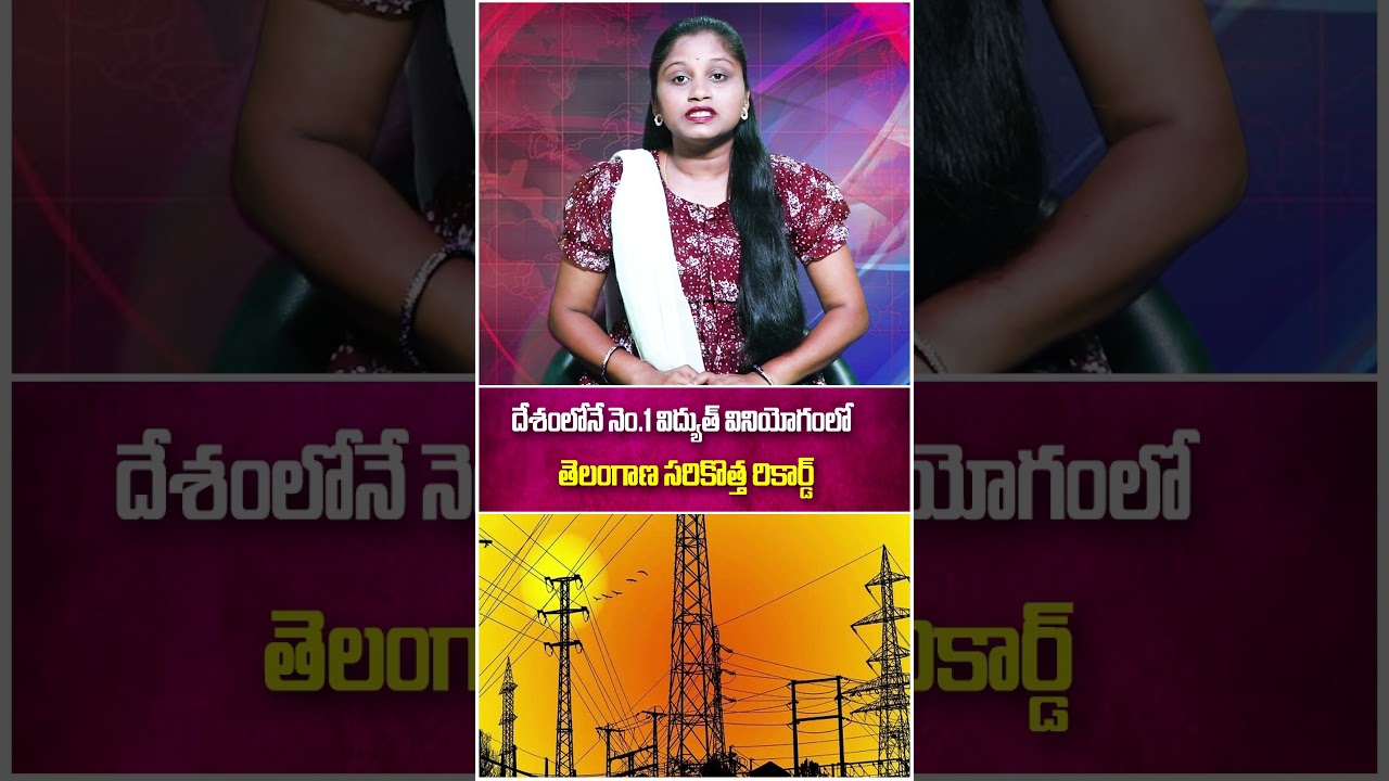 దేశంలోనే నెం.1.. విద్యుత్ వినియోగంలో తెలంగాణ సరికొత్త రికార్డ్..|TS24 News