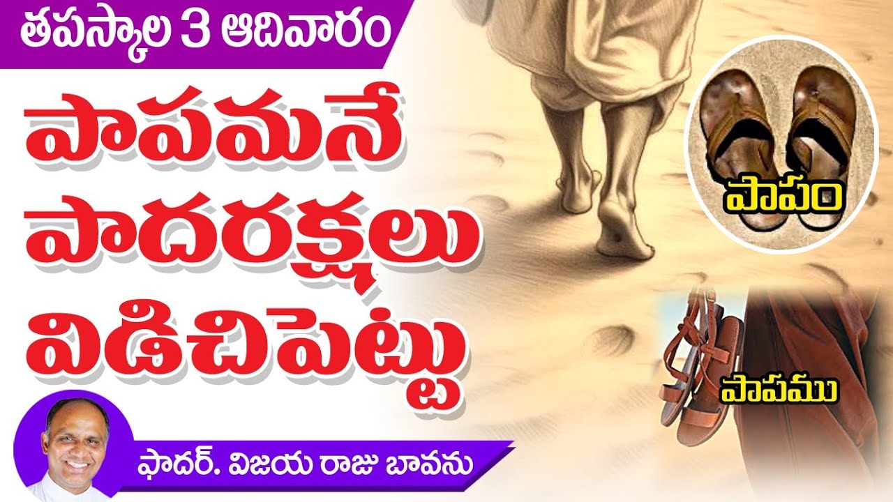 పాపామనే పాదరక్షలు విడిచిపెట్టు / Leave the sin / 3rd Sunday Lent / 3rd Sunday of Lent / Leave Sandle