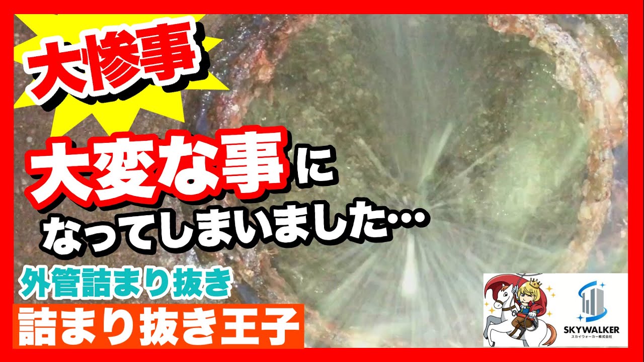【事故発生】職人が高圧洗浄で詰まり抜きをしたら大変な事になりました…そのあとしっかり排水管と桝を掃除してすっきり！[drain][排水溝掃除][現場]