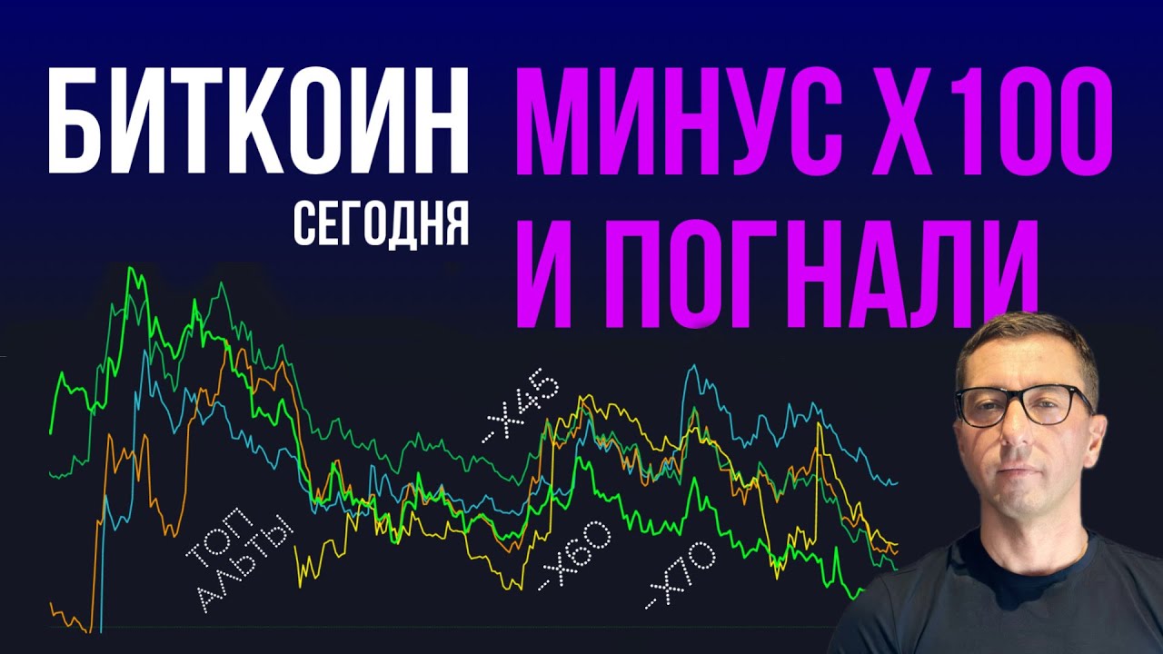 БИТКОИН 🎩 МИНУС Х100 И ВСЕ СНАЧАЛА