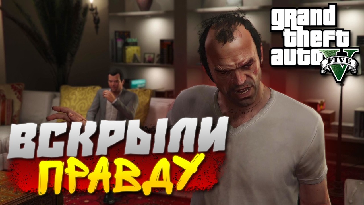 УЗНАЛИ ПРАВДУ ПРО БРЕДА! МАЙКЛ НЕ ТАКОЙ КАК КАЖЕТСЯ! GTA V #21