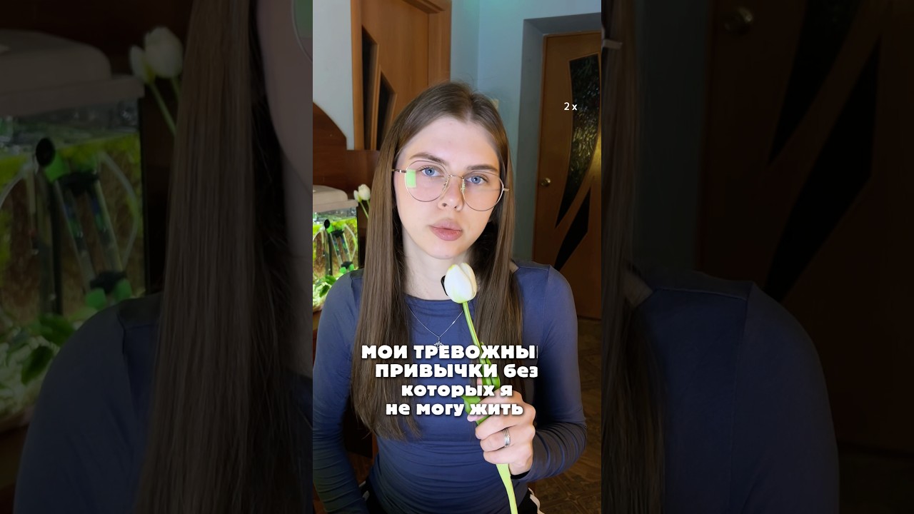 напишите о своих тревожных привычках