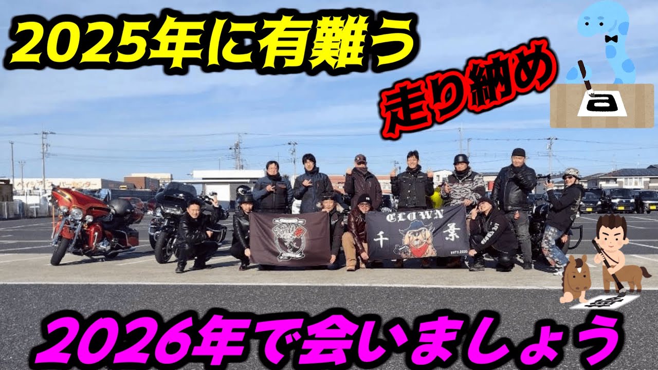 【CLOWNMC】2025年の走り納め！来年も宜しくね