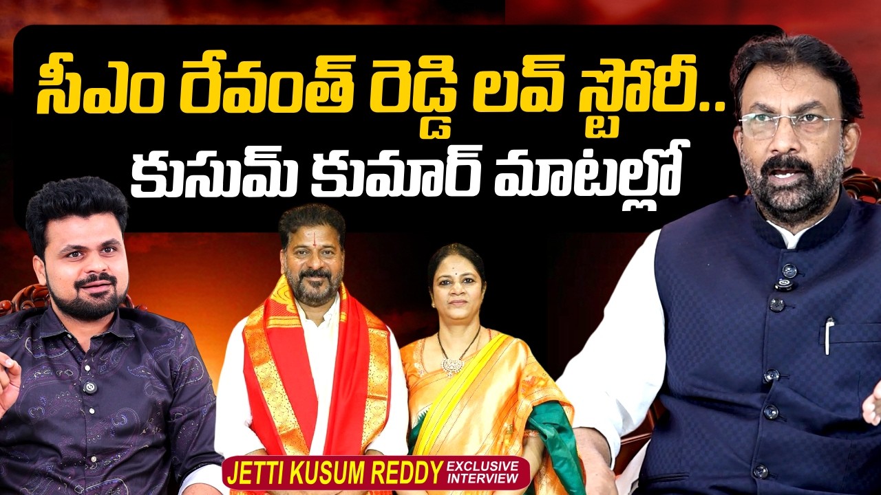 Jetti Kusum Kumar About CM Revanth Reddy Love Story | Geetha Reddy | @sumantvtimes