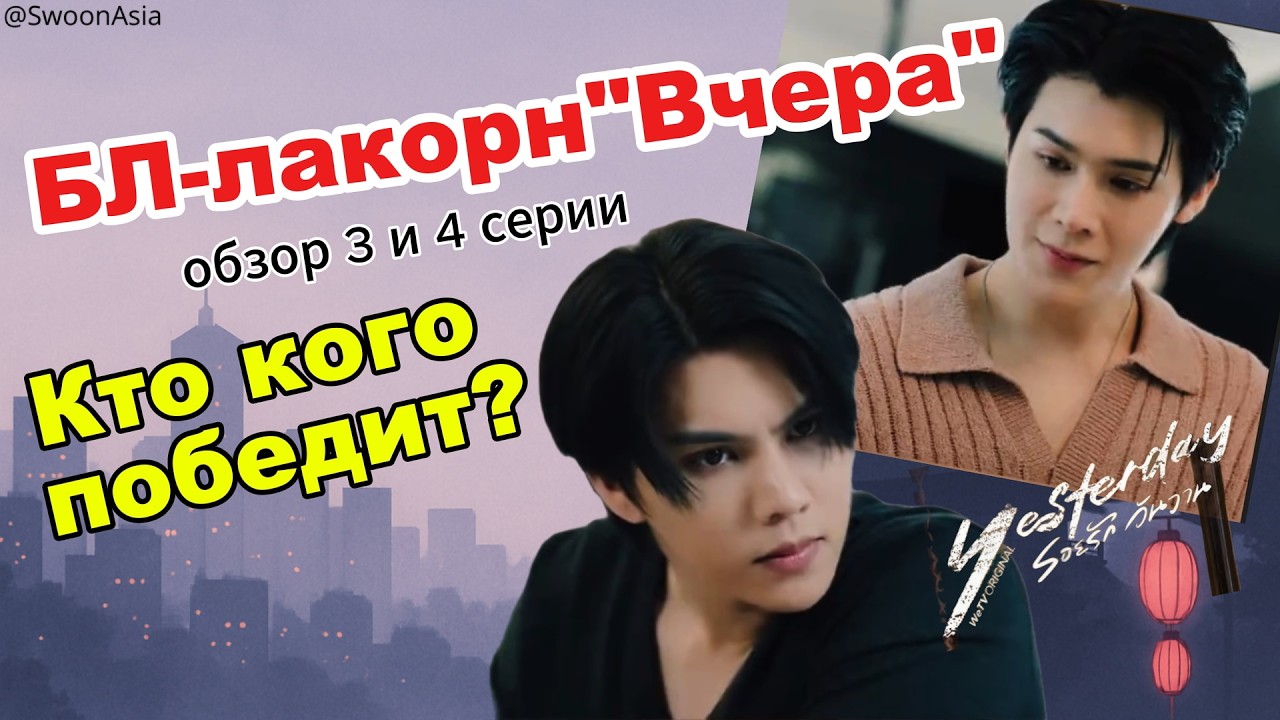 Тайский БЛ-лакорн 