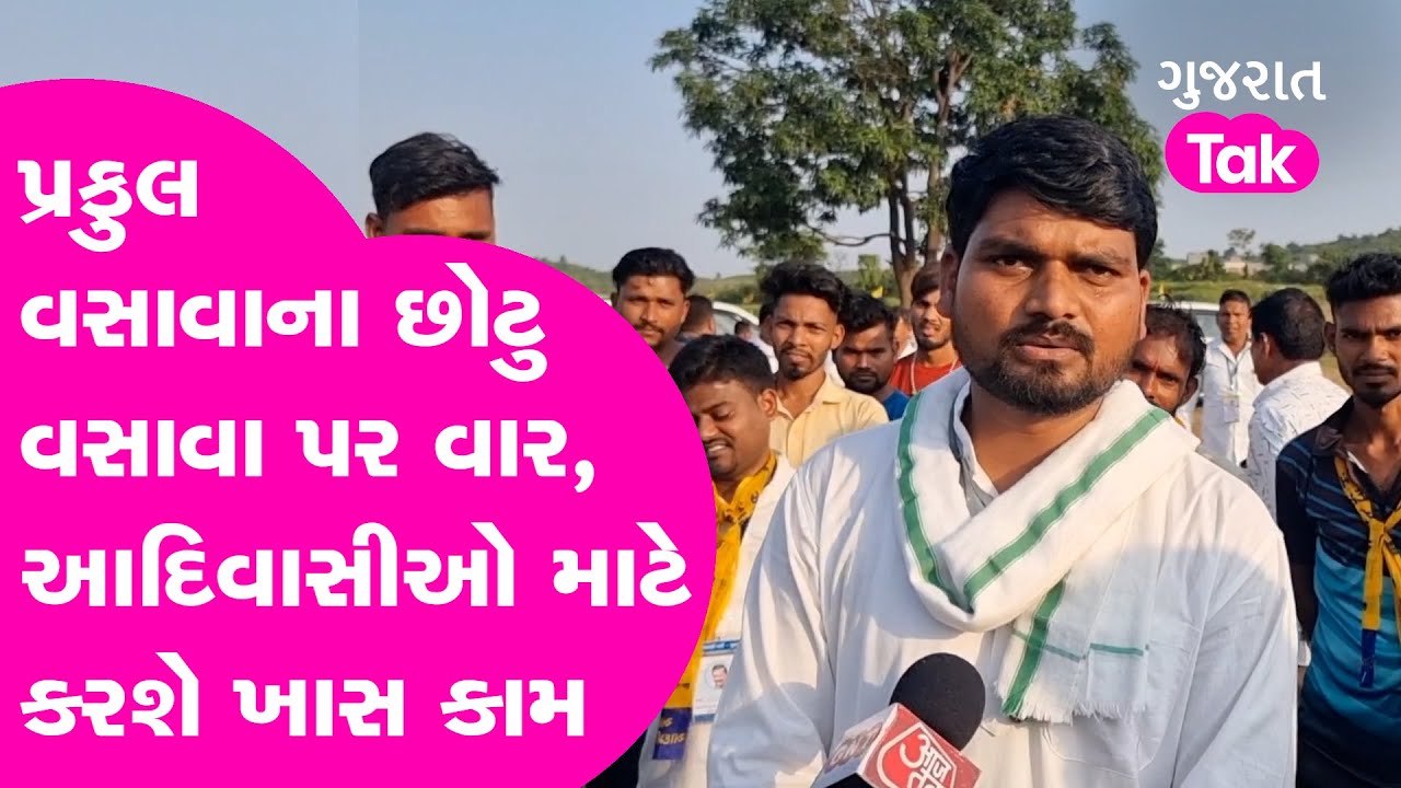 Praful Vasava : Gujarat Election 2022 : પ્રફુલ વસાવાના છોટુ વસાવા પર વાર,આદિવાસીઓ માટે કરશે ખાસ કામ