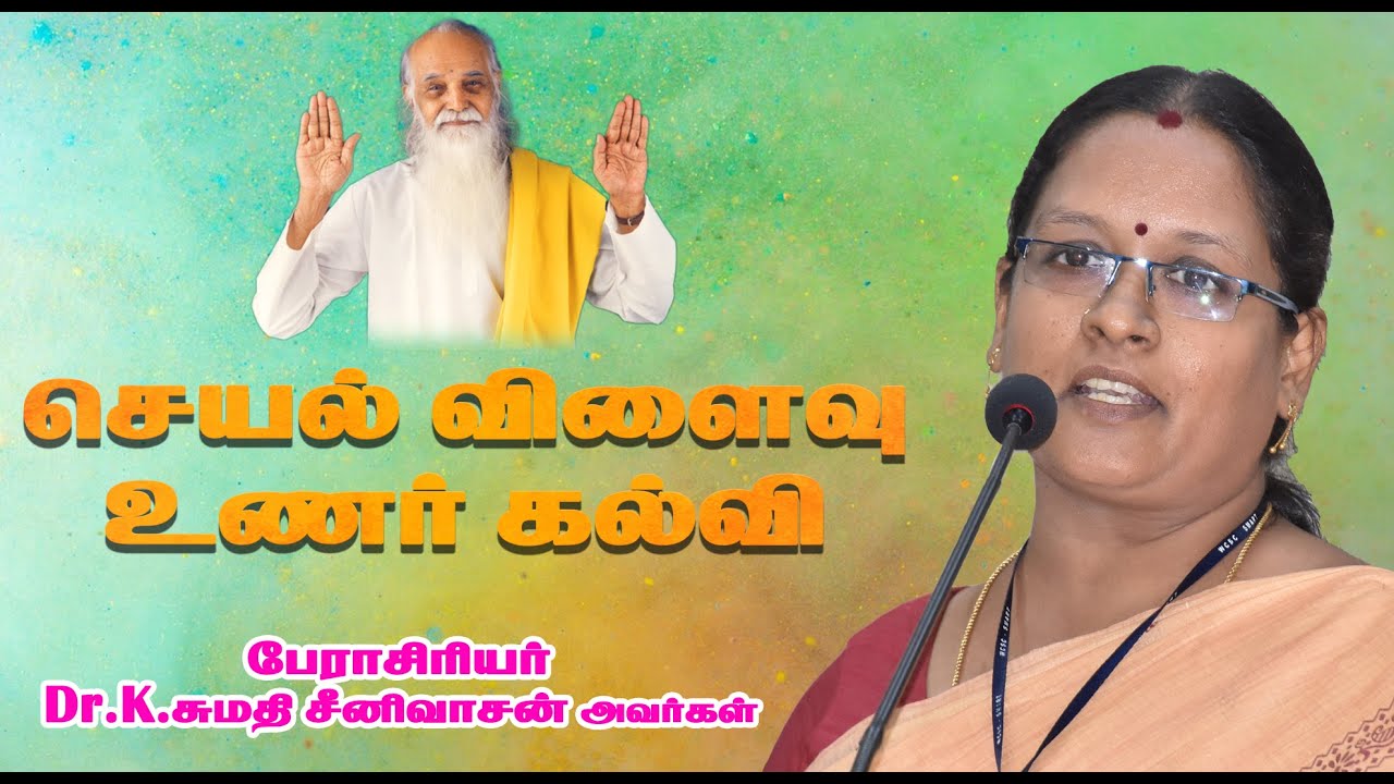 செயல் விளைவு உணர் கல்வி பேராசிரியர் Dr.K.சுமதி சீனிவாசன் அவர்கள்