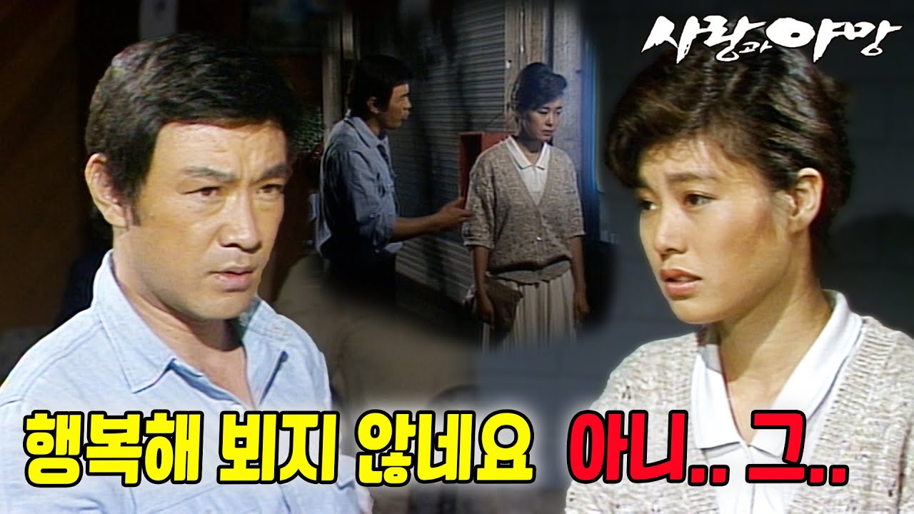 [#사랑과야망] 제47회 | 은환과 태수의 운명적 만남? 하지만 이내 발길을 돌리는 두사람 🔥 MBC 19870621 방송