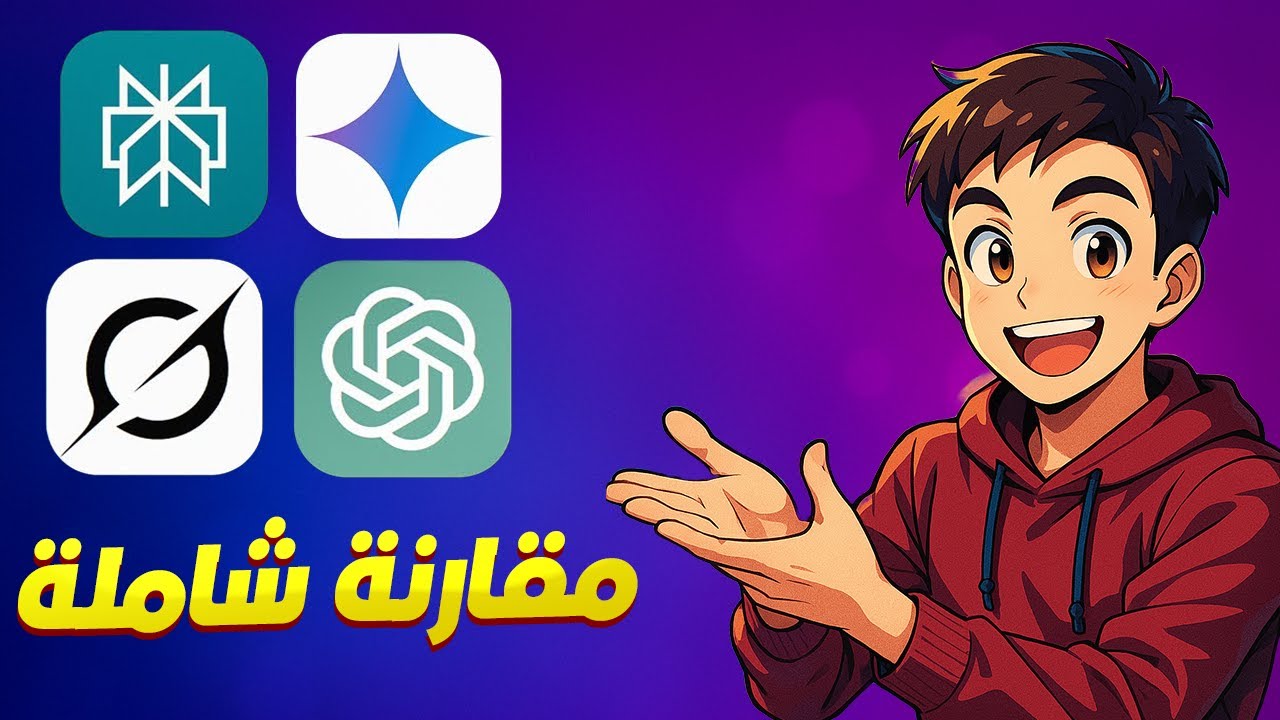 مين أفضل مساعد ذكي للشخص العادي ChatGPT وGemini وPerplexity AI وGrok؟