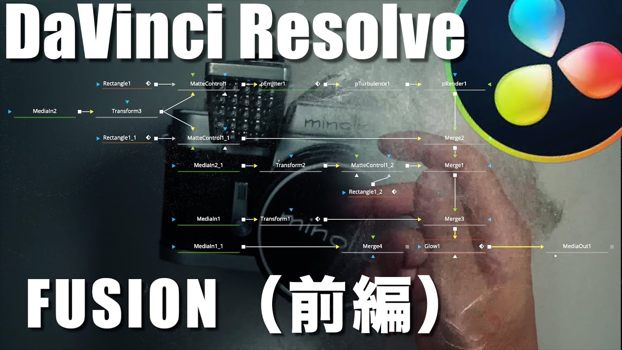 【DaVinci Resolve】｜FUSIONをマスターして、編集の幅を広げよう！　前編