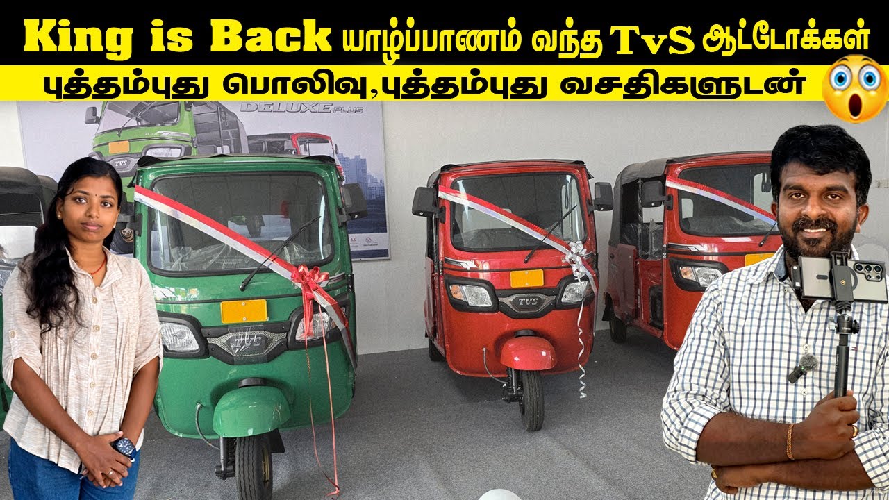 🔴யாழ்ப்பாணம் வந்த புத்தம் புது tvs king ஆட்டோக்கள்😳|புதுப்பொலிவு, புத்தம் புது வசதிகளுடன் tvs king