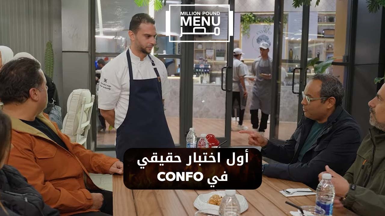 CONFO🥗 يا ترى عبد الرحمن وعلي هينجحوا في أول اختبار حقيقي!! #مليون_باوند_منيو_مصر