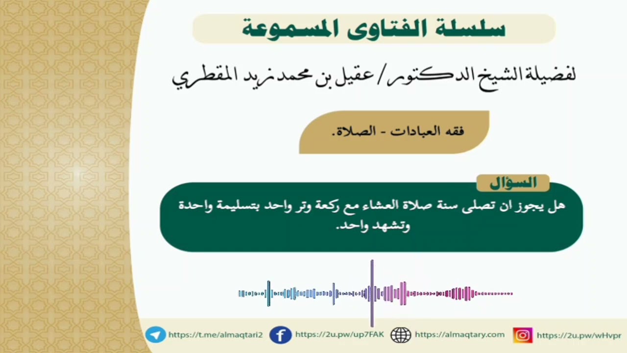 هل يجوز جمع سنة العشاء مع الوتر بتشهد واحد؟