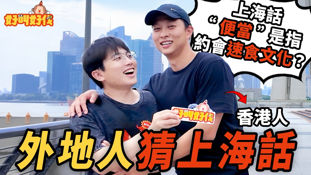 街頭挑戰！外地人猜上海話｜好叫好伐