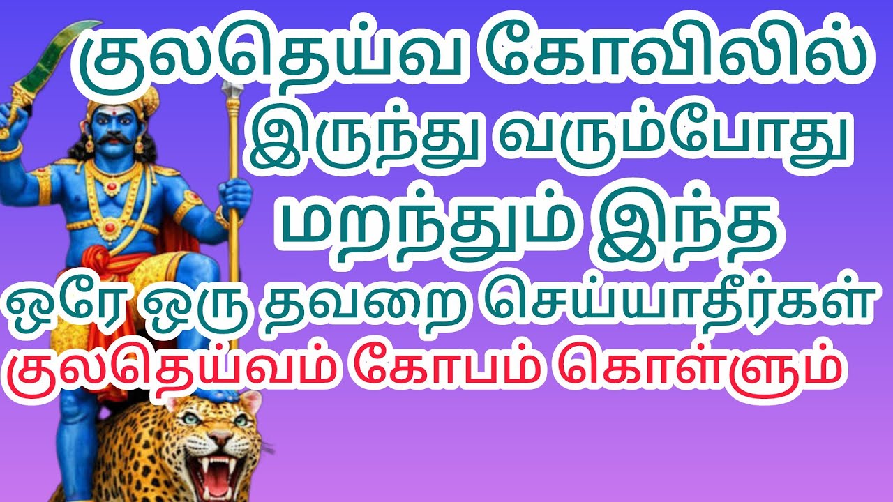 குலதெய்வ கோவிலில் இருந்து வரும்போது மறந்தும் இந்தஒரே ஒருதவறை செய்யாதீர்கள் குலதெய்வம் கோபம் கொள்ளும்