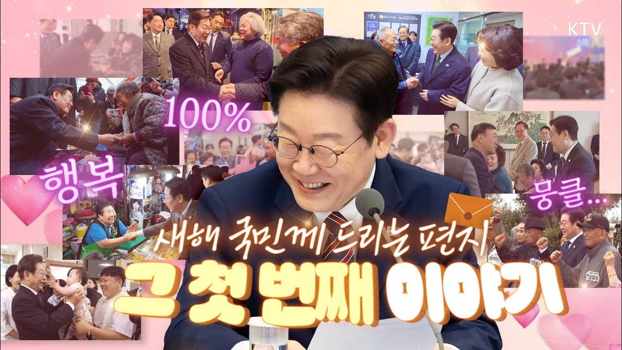 2026년 설날을 맞이하며 국민께 드리는 두 편의 편지 영상 중 그 첫 번째! 함께 울고 웃었던 2025년, 대통령이 국민께 받은 바로 그 선물은? #이재명#대통령#이매진