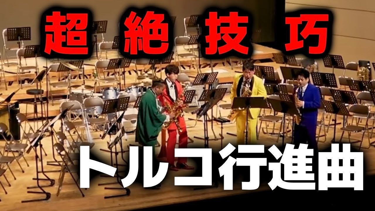 【サックス四重奏】トルコ行進曲 超絶バージョン