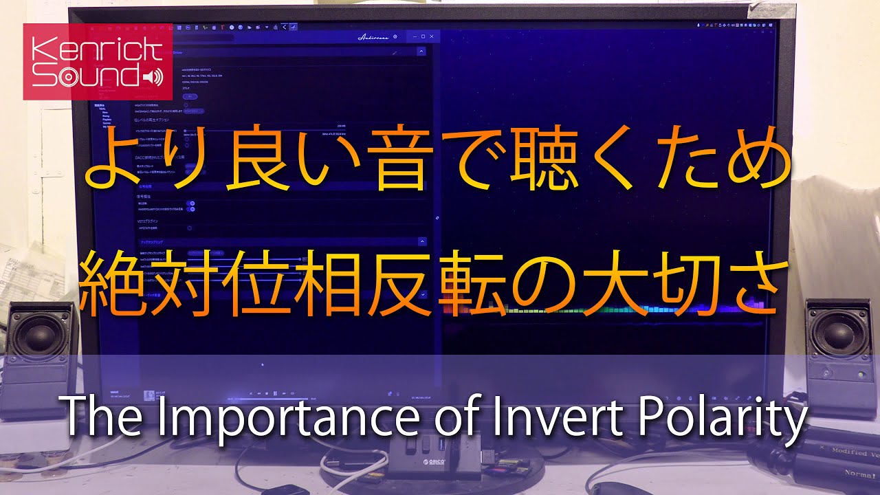 「相対位相と絶対位相」とは　より良い音で聴くための位相反転　音質比較の実際　ケンリックサウンド　音の良さの秘密　The importance of Invert Polarity