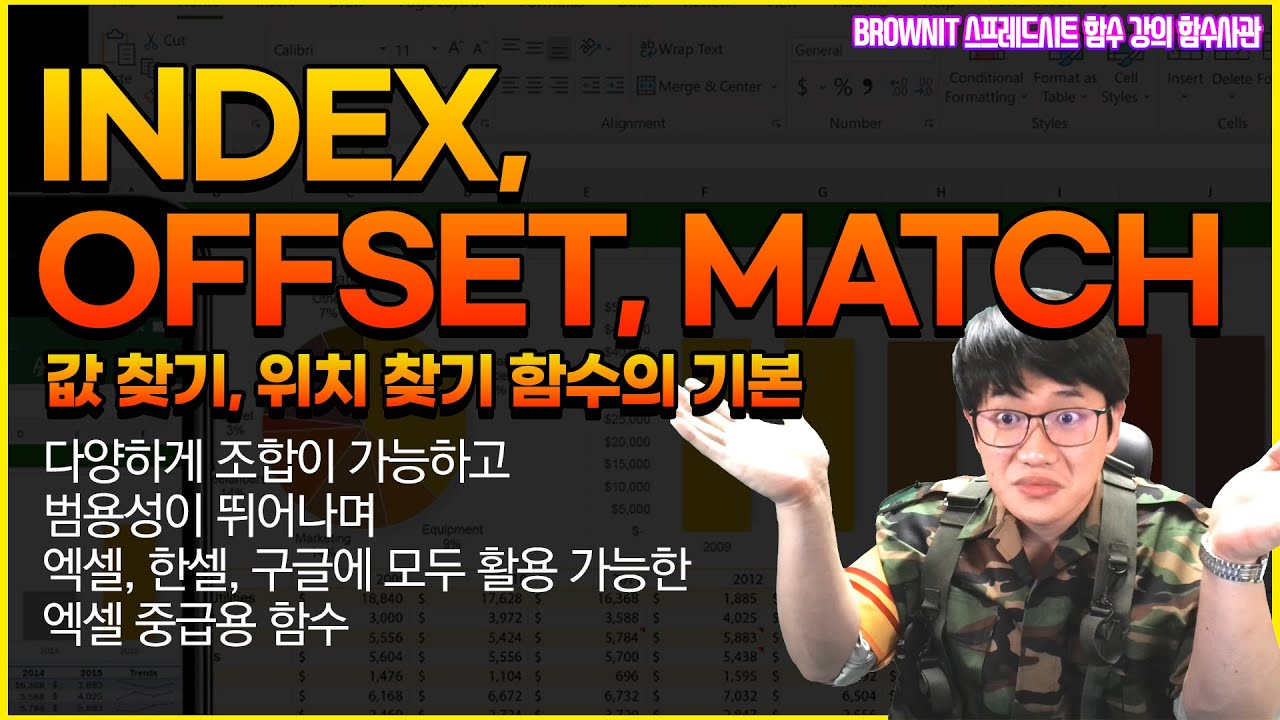 값 찾기, 위치 찾기 기본 함수인 INDEX, OFFSET, MATCH 함수! 동적 데이터를 활용하는 엑셀 중급자를 목표로 한다면 반드시 알아야 합니다. - 브라운IT 함수사관