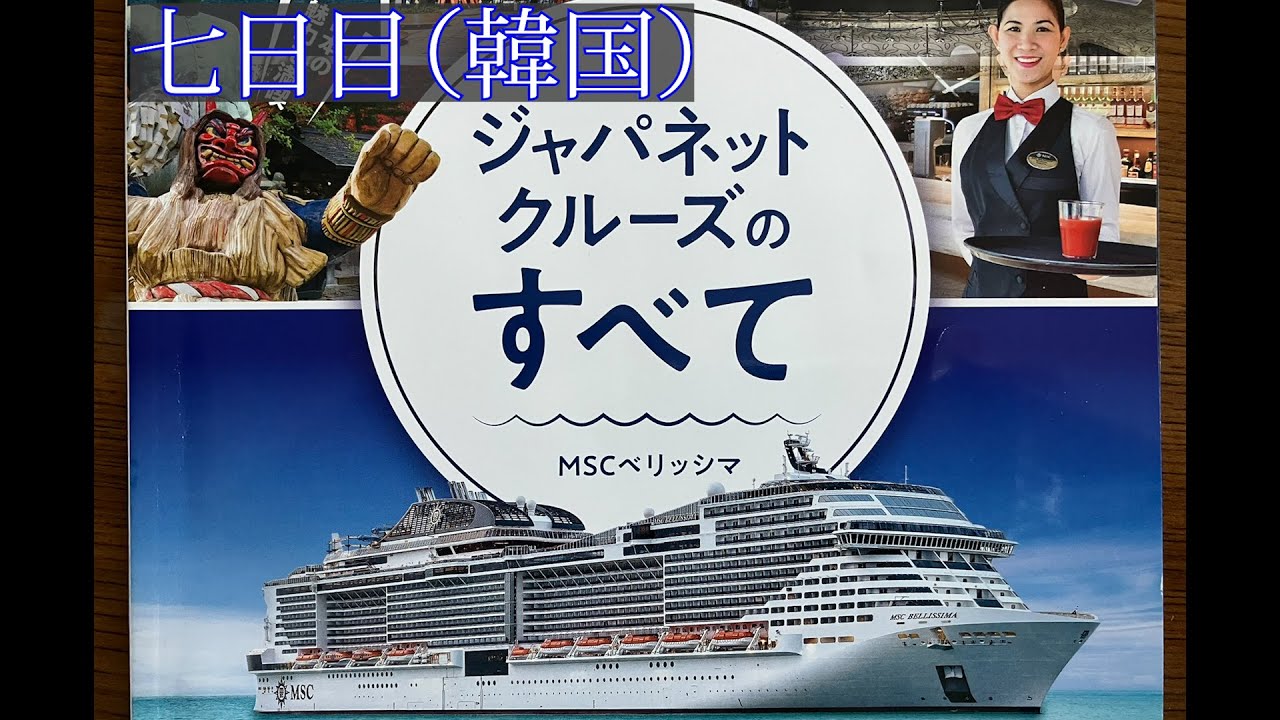 【七日目】2025秋ジャパネットクルーズ日本一周10日間の旅vlog , MSCベリッシマ