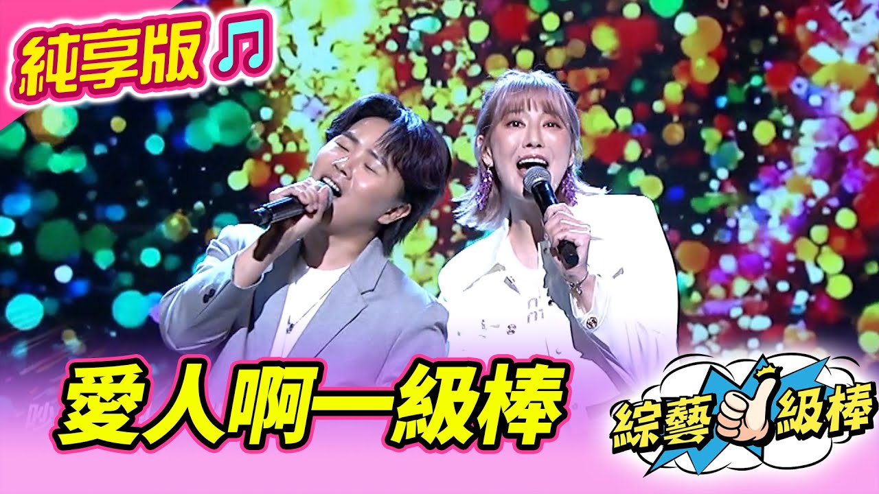 【綜藝一級棒】愛人啊一級棒(陳孟賢 郭婷筠) 