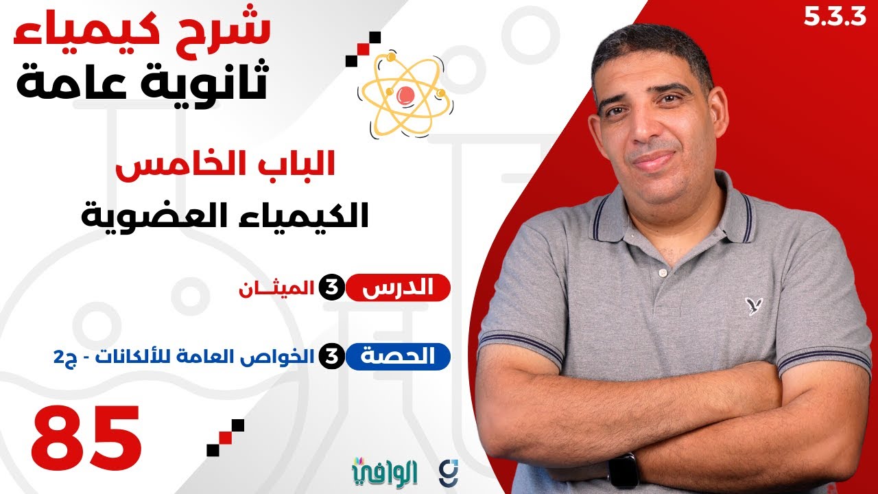 ٢٠٢٥ | ٣ث | سنتر | ٨٥ | الباب ٥ | الخواص العامة للألكانات - ج٢