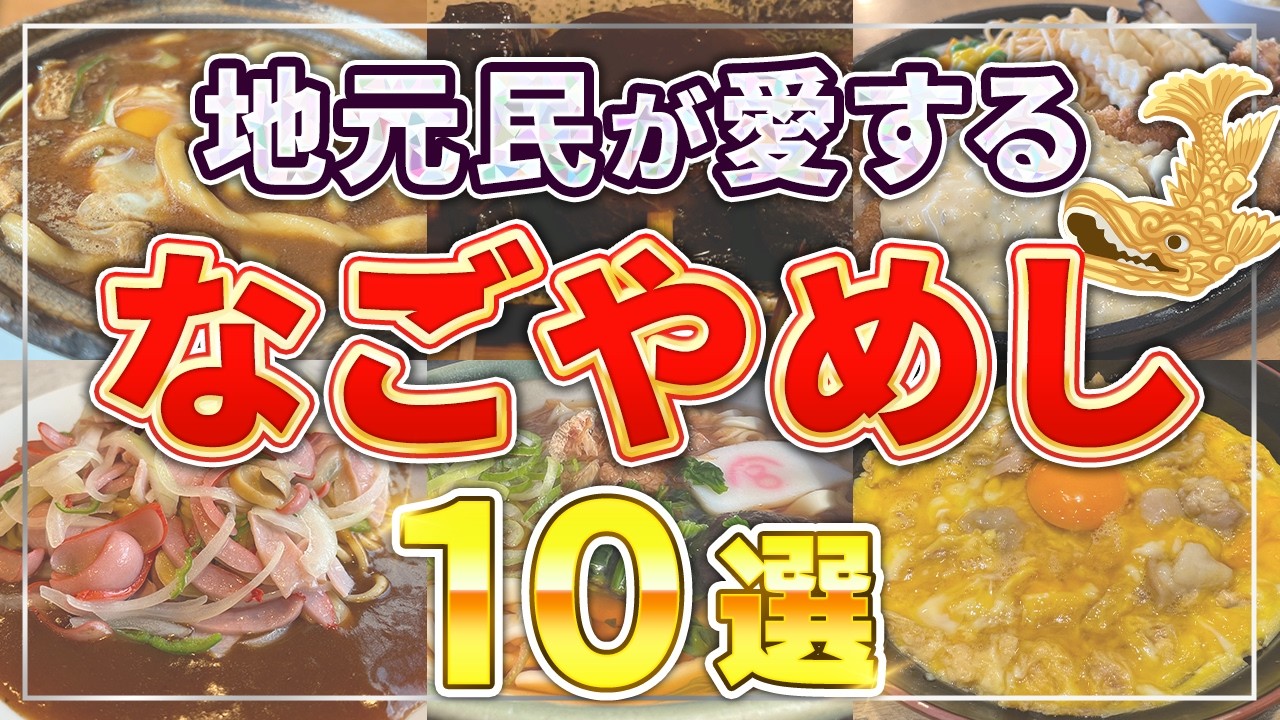【名古屋飯おすすめ】地元民がガチで食べる！名古屋グルメ10選