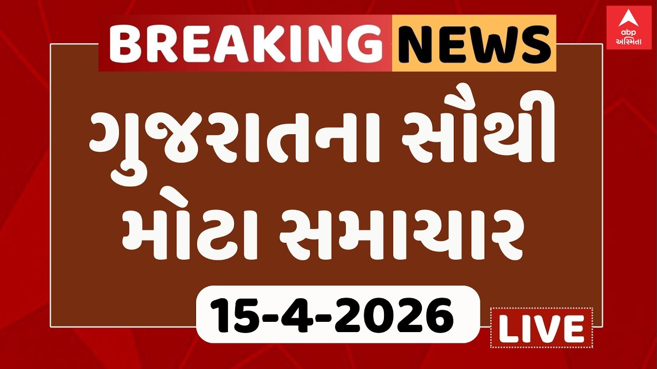 Gujarat Top Breaking News | આજના ગુજરાતના સૌથી મોટા સમાચાર | ABP Asmita LIVE