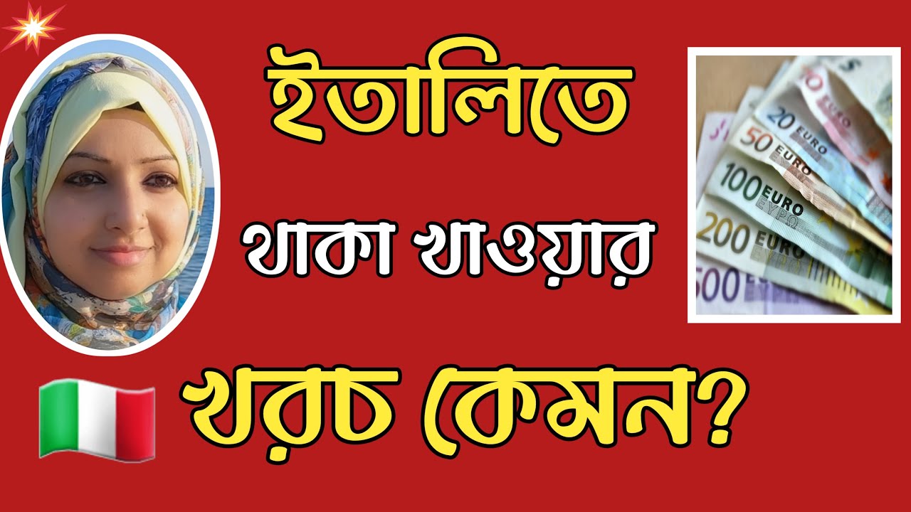 ইতালিতে থাকা খাওয়ার খরচ কেমন? Living cost in Italy #HistoryByNazninKhan
