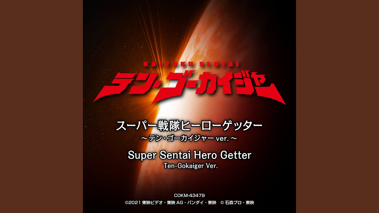 スーパー戦隊ヒーローゲッター～テン・ゴーカイジャーver.～