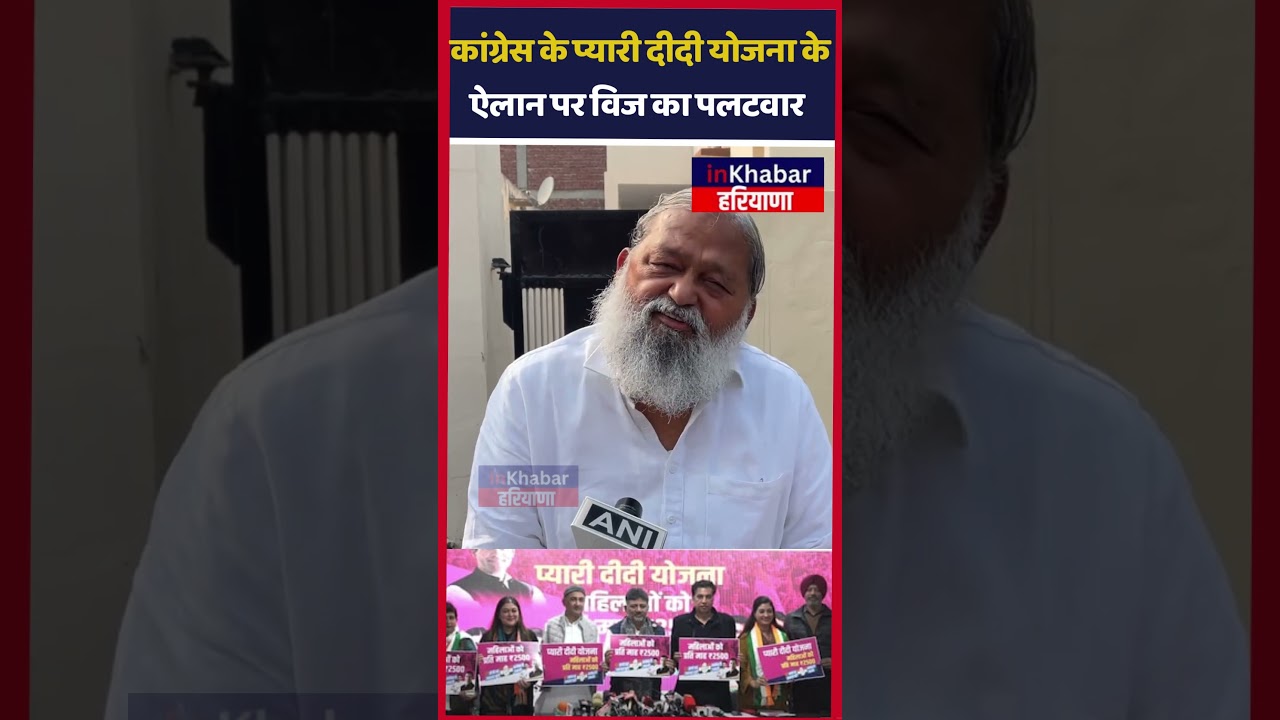 Anil Vij ने Congress की प्यारी दीदी योजना की खोली पोल | Pyari Didi Scheme | BJP | AAP | Haryana